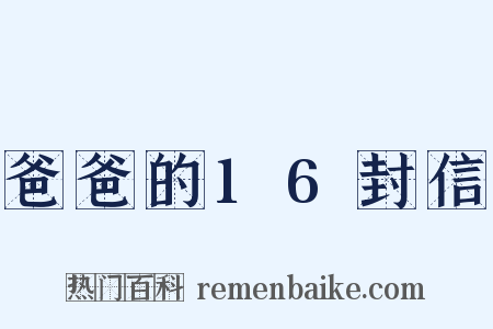 爸爸的16封信是什么意思的图片